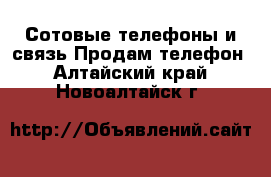 Сотовые телефоны и связь Продам телефон. Алтайский край,Новоалтайск г.